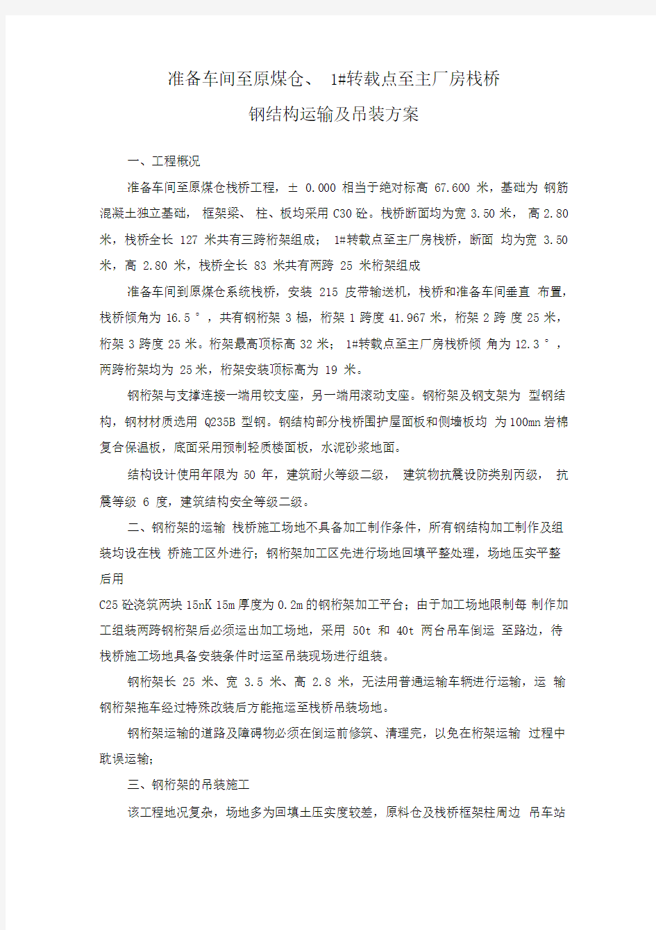 钢结构栈桥吊装方案