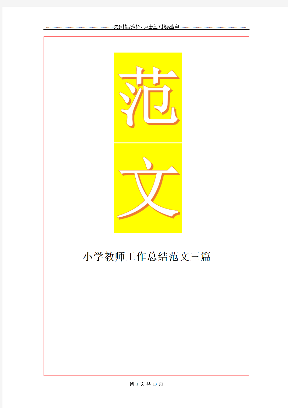 最新小学教师工作总结范文三篇