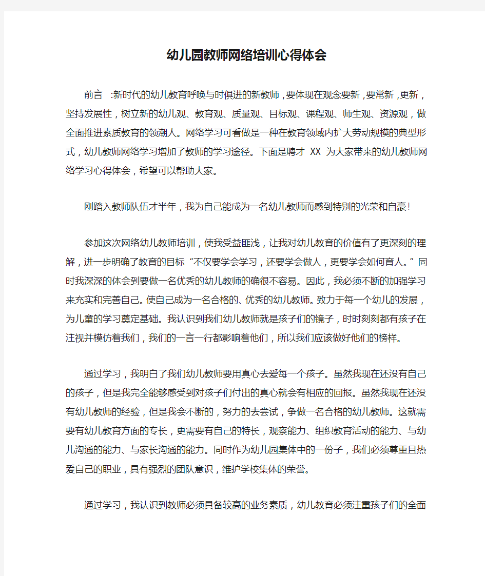 幼儿园教师网络培训心得体会