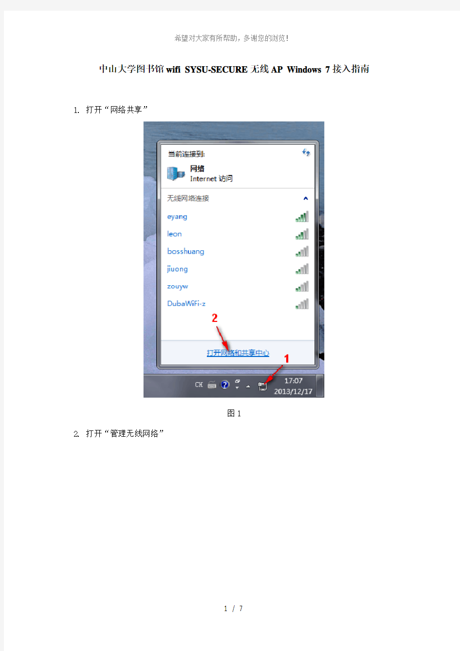 中山大学图书馆wifi-SYSU-SECURE无线AP-Windows-7接入指南