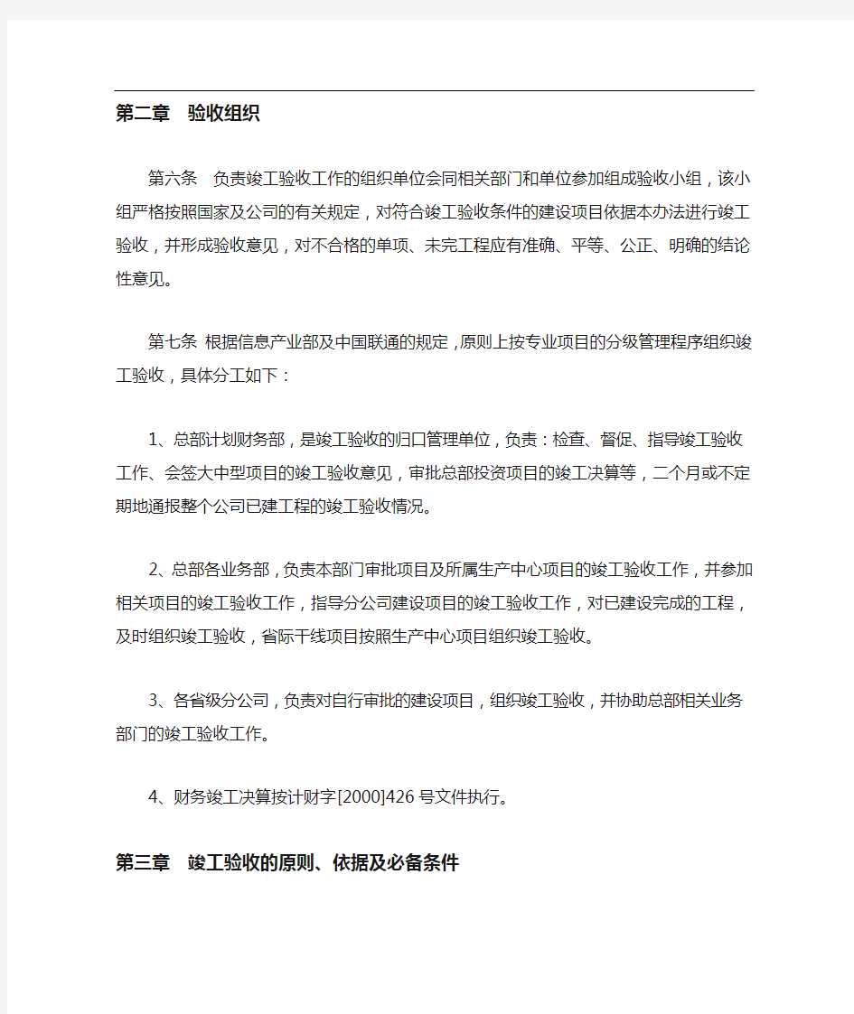 中国联通通信工程建设项目竣工验收管理暂行办法.DOC