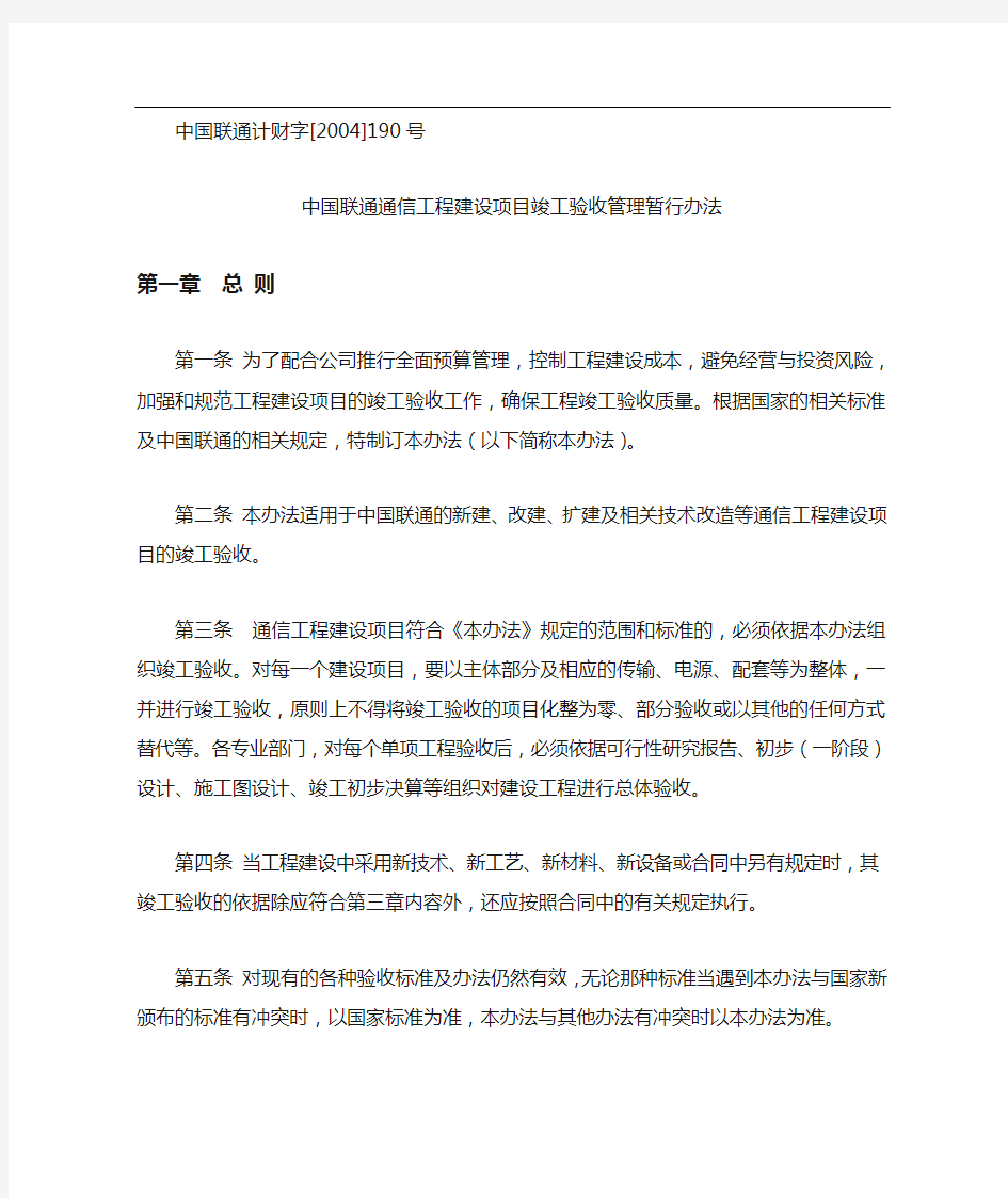 中国联通通信工程建设项目竣工验收管理暂行办法.DOC