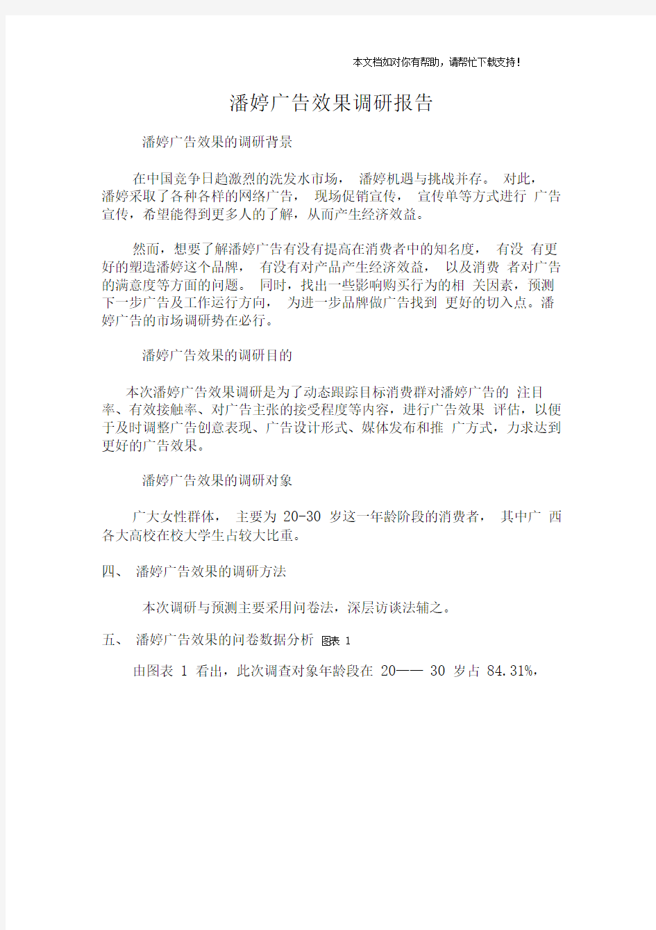 潘婷广告效果调研报告