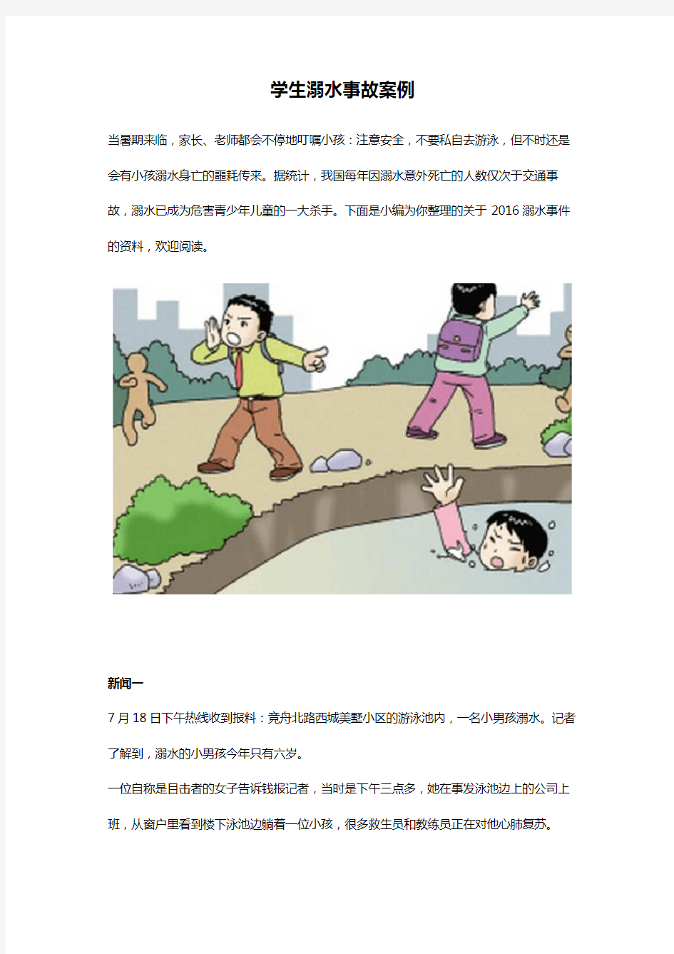 学生溺水事故案例.资料