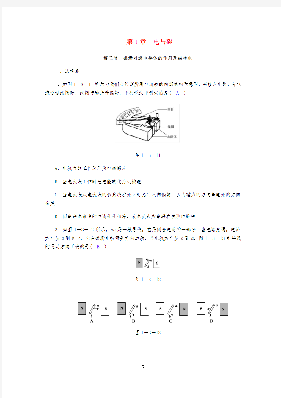 八年级科学下册 期末复习 第1章 电与磁 第三节 磁场对通电导体的作用及磁生电练习题 (新版)浙教版