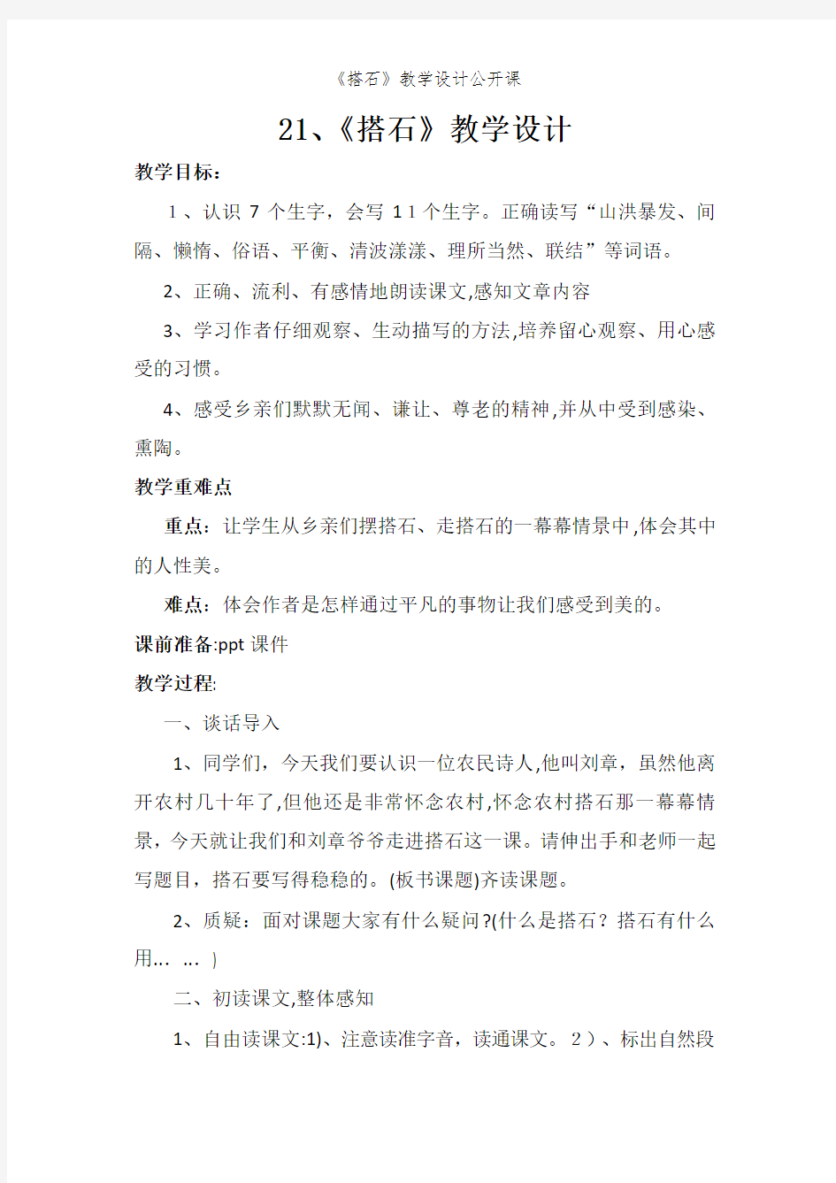 《搭石》教学设计公开课