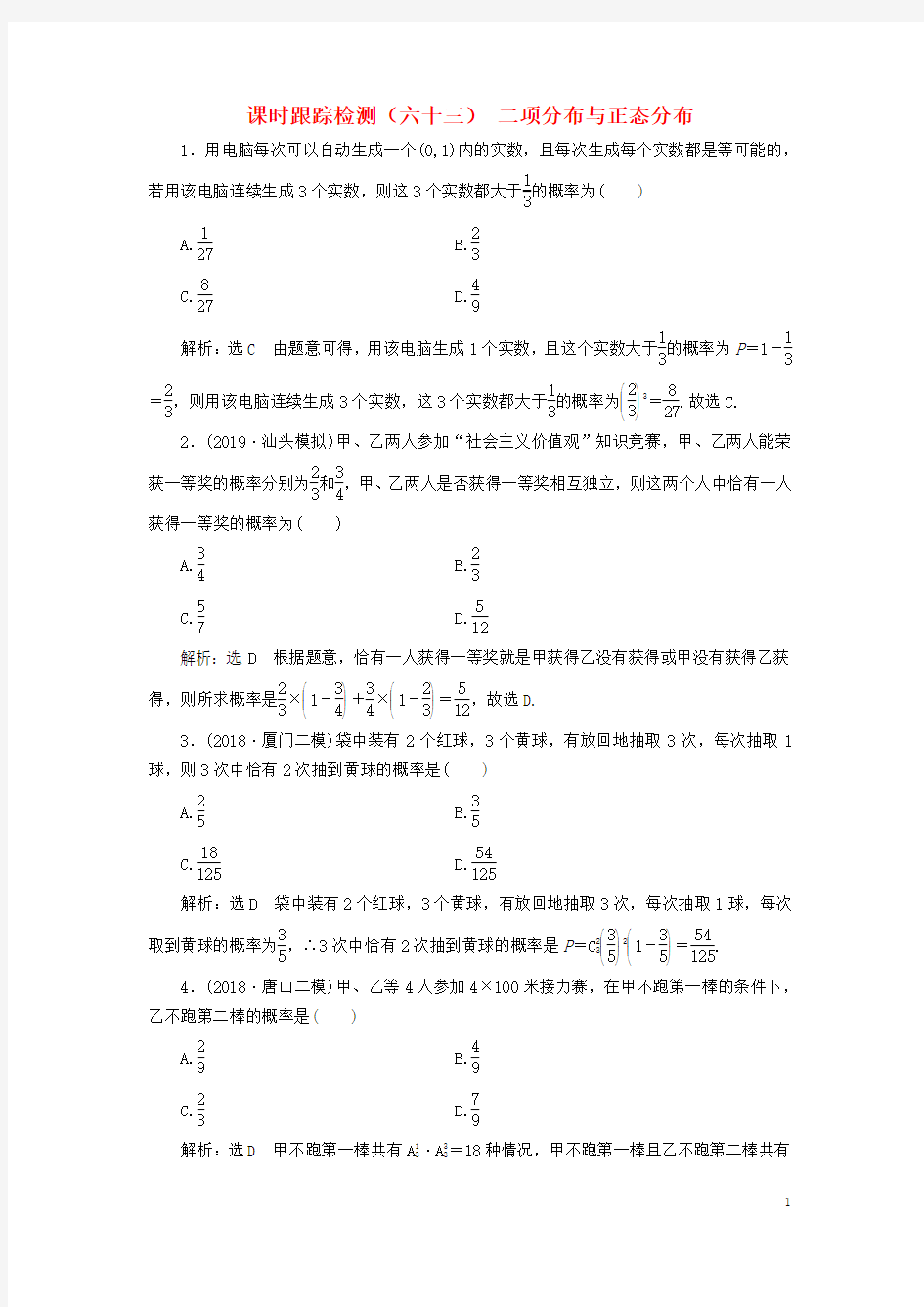 (新课改省份专用)2020版高考数学一轮复习 二项分布与正态分布(含解析)