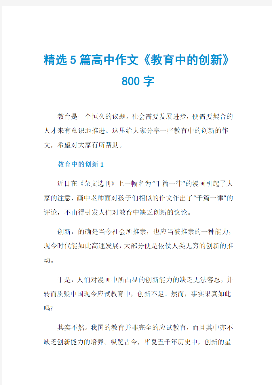 精选5篇高中作文《教育中的创新》800字