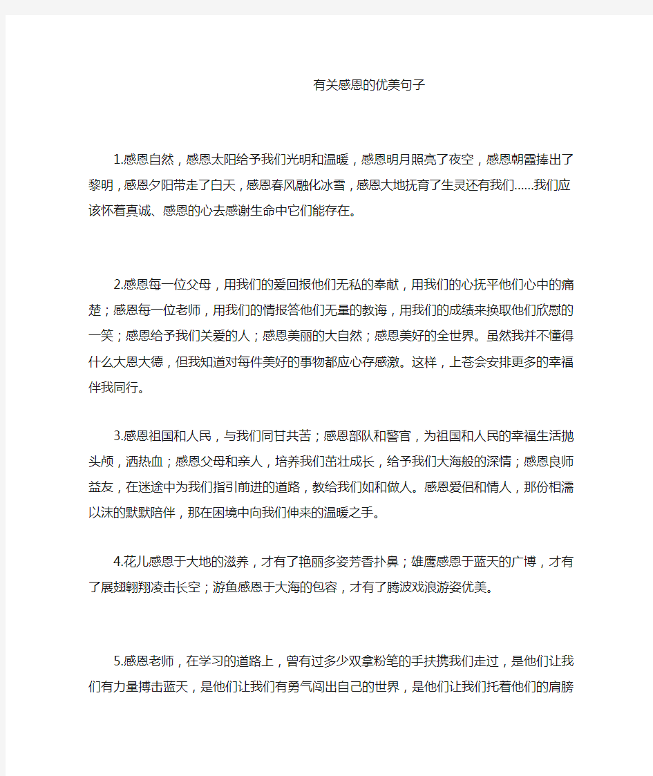 黑板报素材有关感恩的优美句子