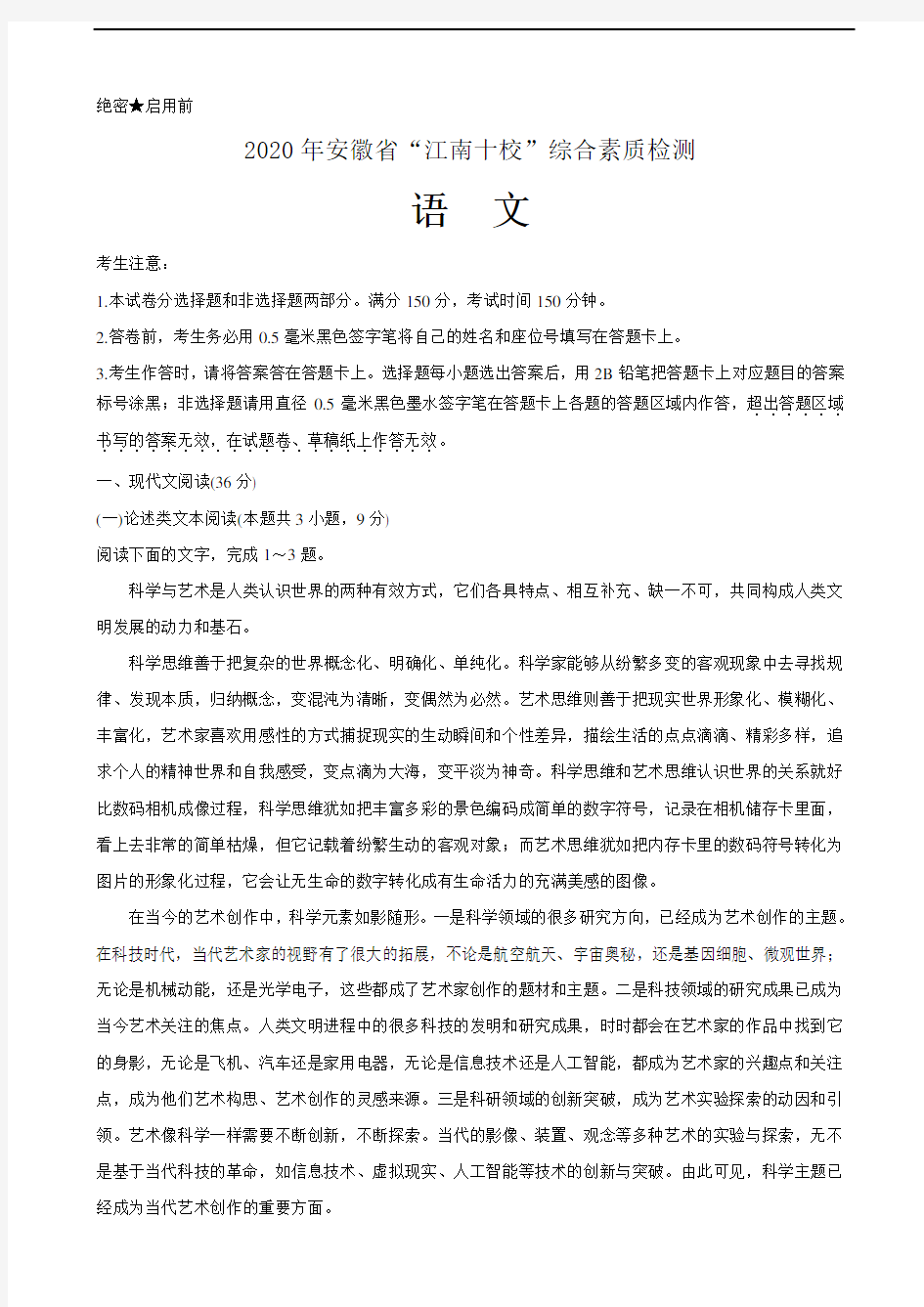 2020年安徽省“江南十校”综合素质检测语文(含答案)