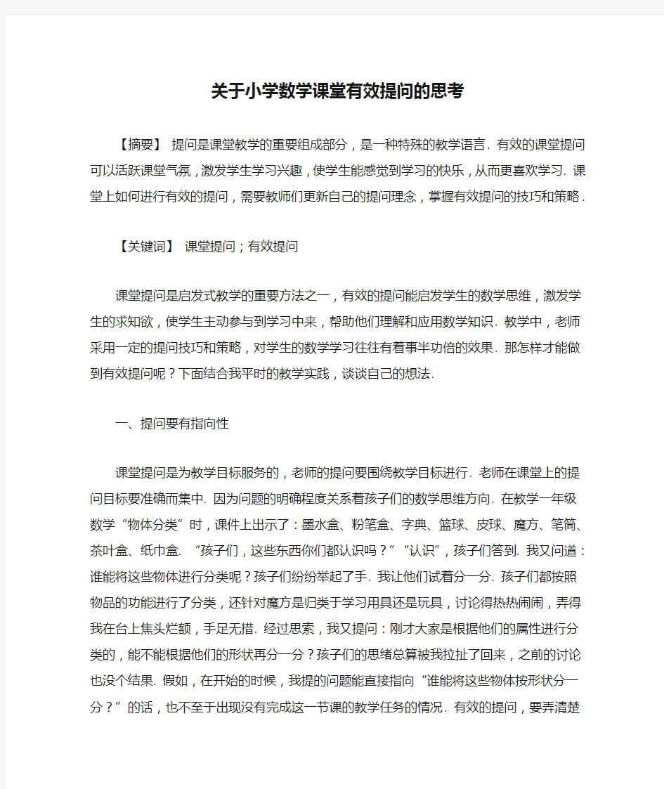 关于小学数学课堂有效提问的思考