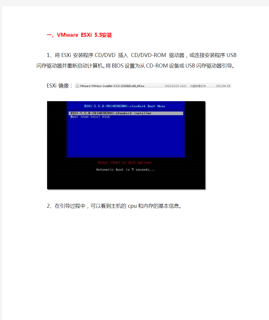 VMwareESXi安装与配置