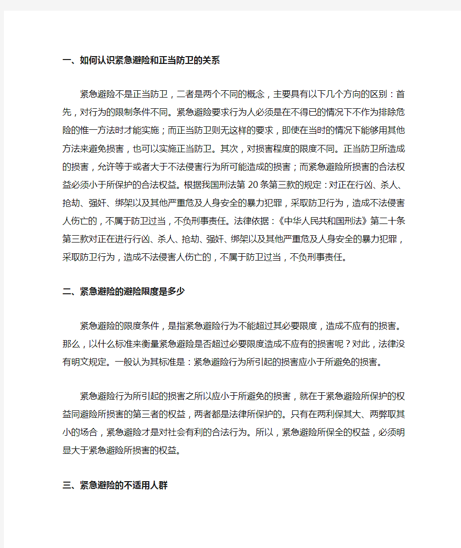 如何认识紧急避险和正当防卫的关系