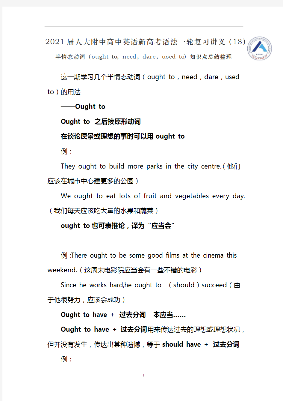 人大附中高中英语新高考语法一轮复习讲义(18)半情态动词ought to,need,dare,used to知识点总结整理