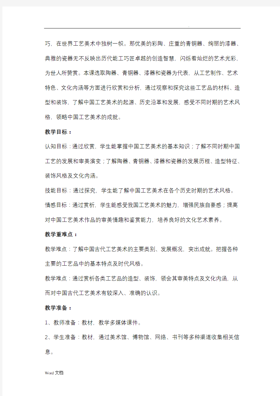 生活的艺术中国工艺美术教案