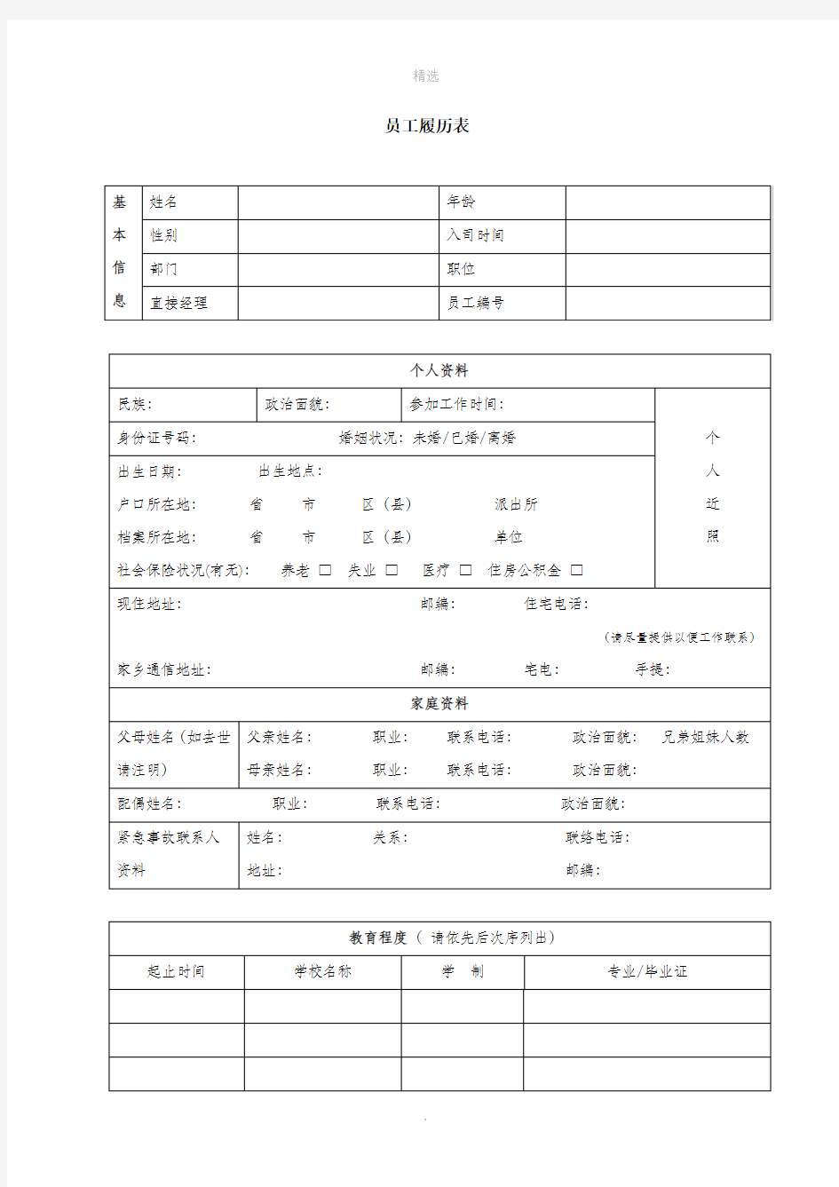 员工履历表(详细)-模板