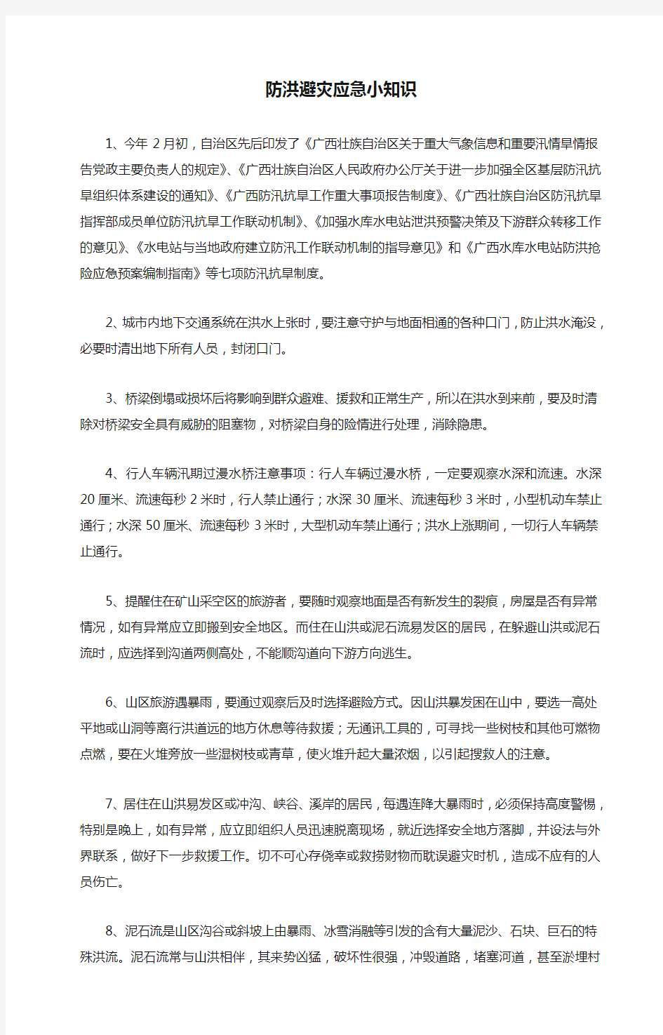 防汛抗旱宣传防洪避灾应急小知识.doc