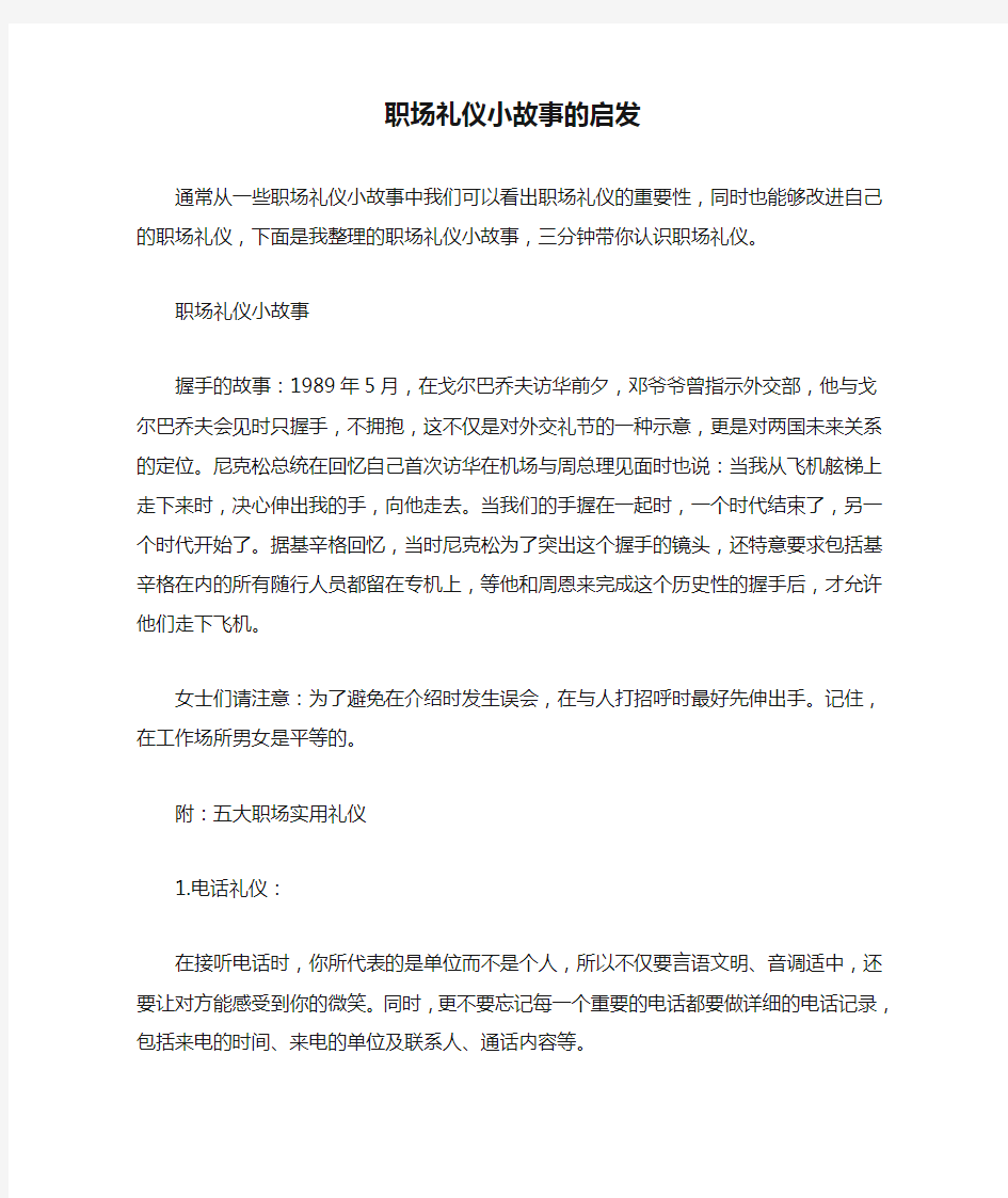 职场礼仪小故事的启发