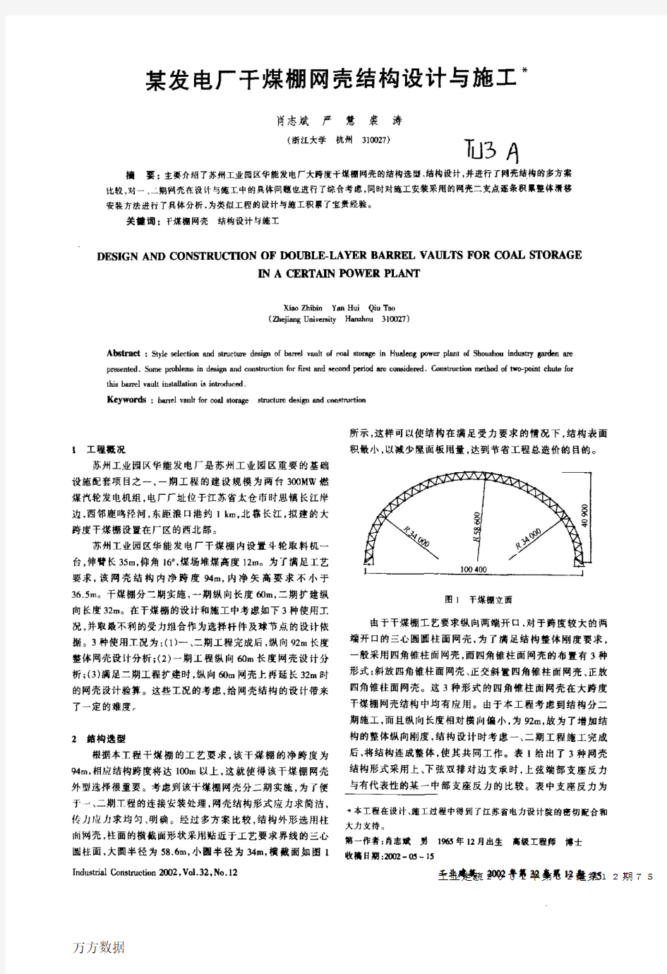 某发电厂干煤棚网壳结构设计与施工