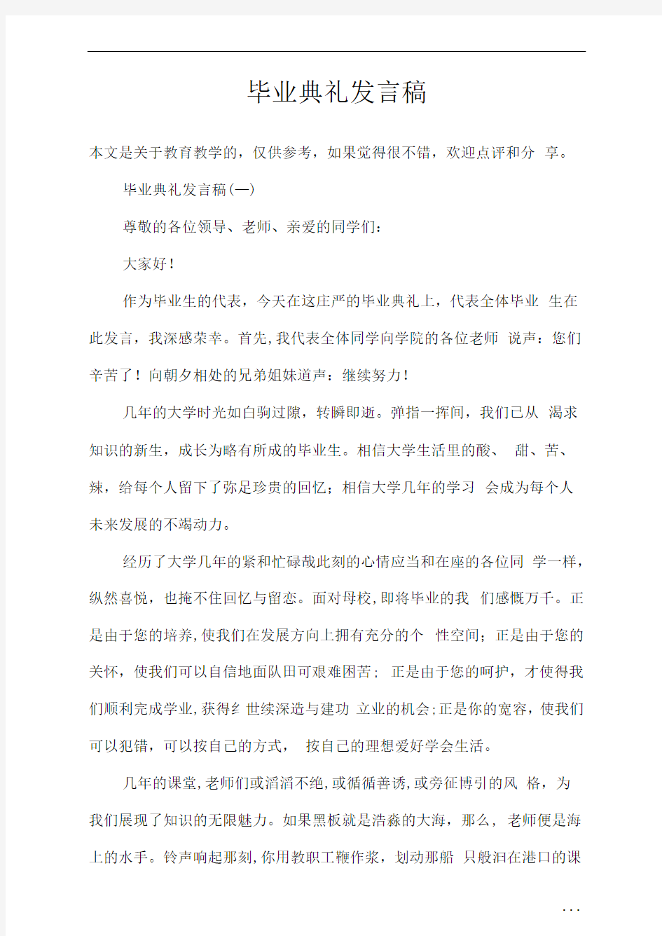 毕业典礼发言稿