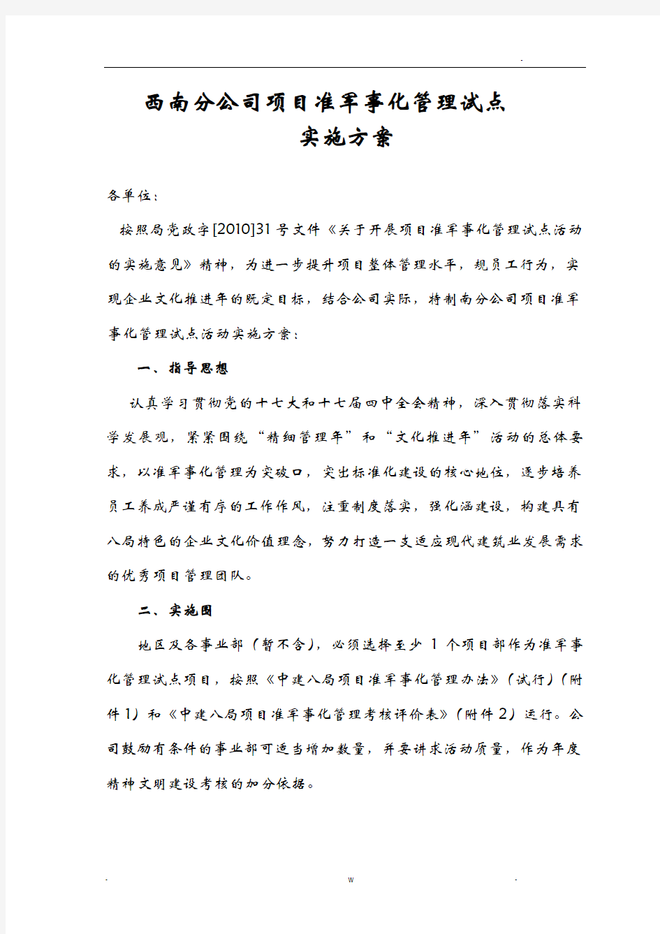 公司准军事化管理实施计划方案