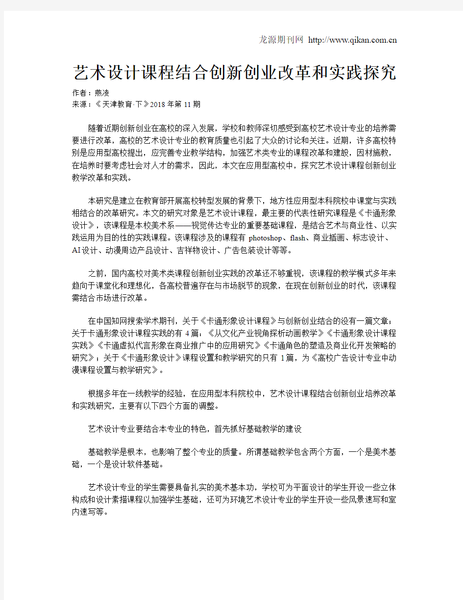 艺术设计课程结合创新创业改革和实践探究