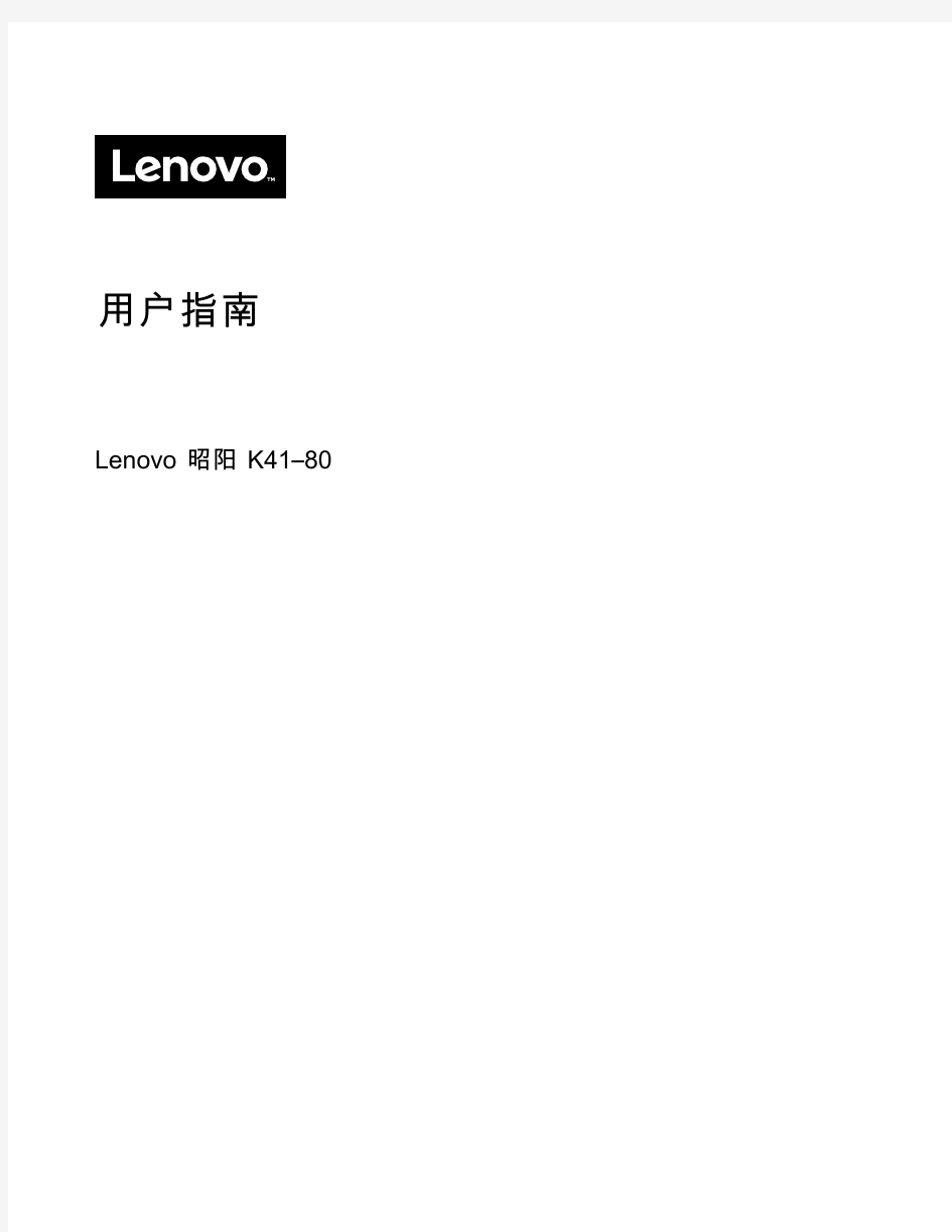 Lenovo昭阳K41-80用户指南