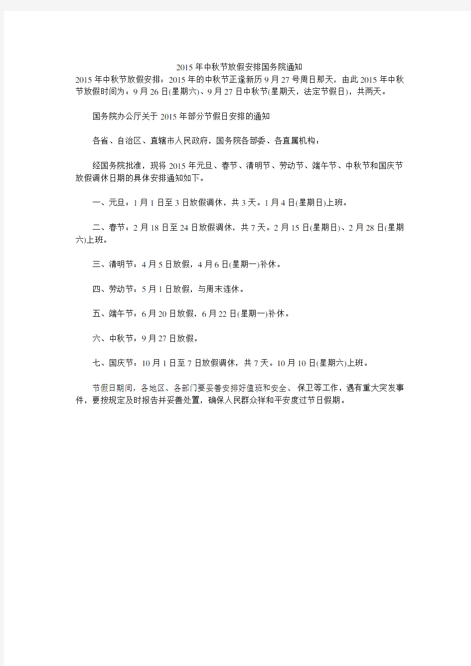 2015年中秋节放假安排国务院通知 