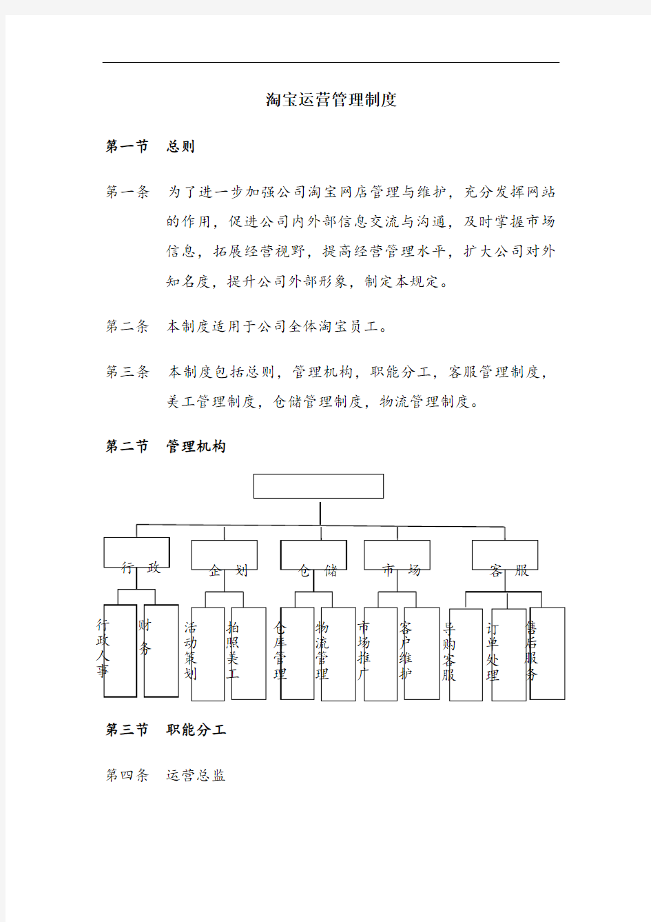 淘宝运营管理制度