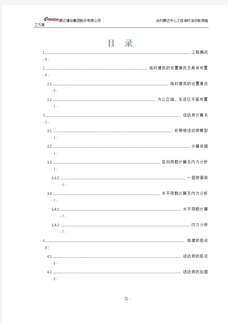 临时活动板房施工方案