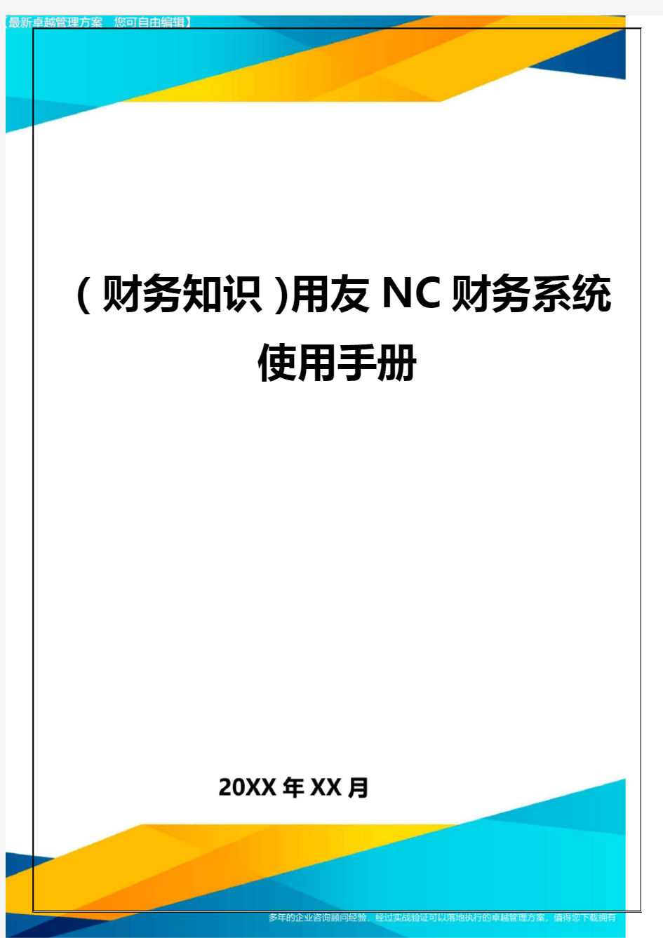 (财务知识)用友NC财务系统使用手册最全版