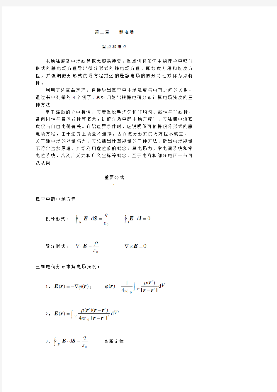 电磁场与电磁波第二章课后答案