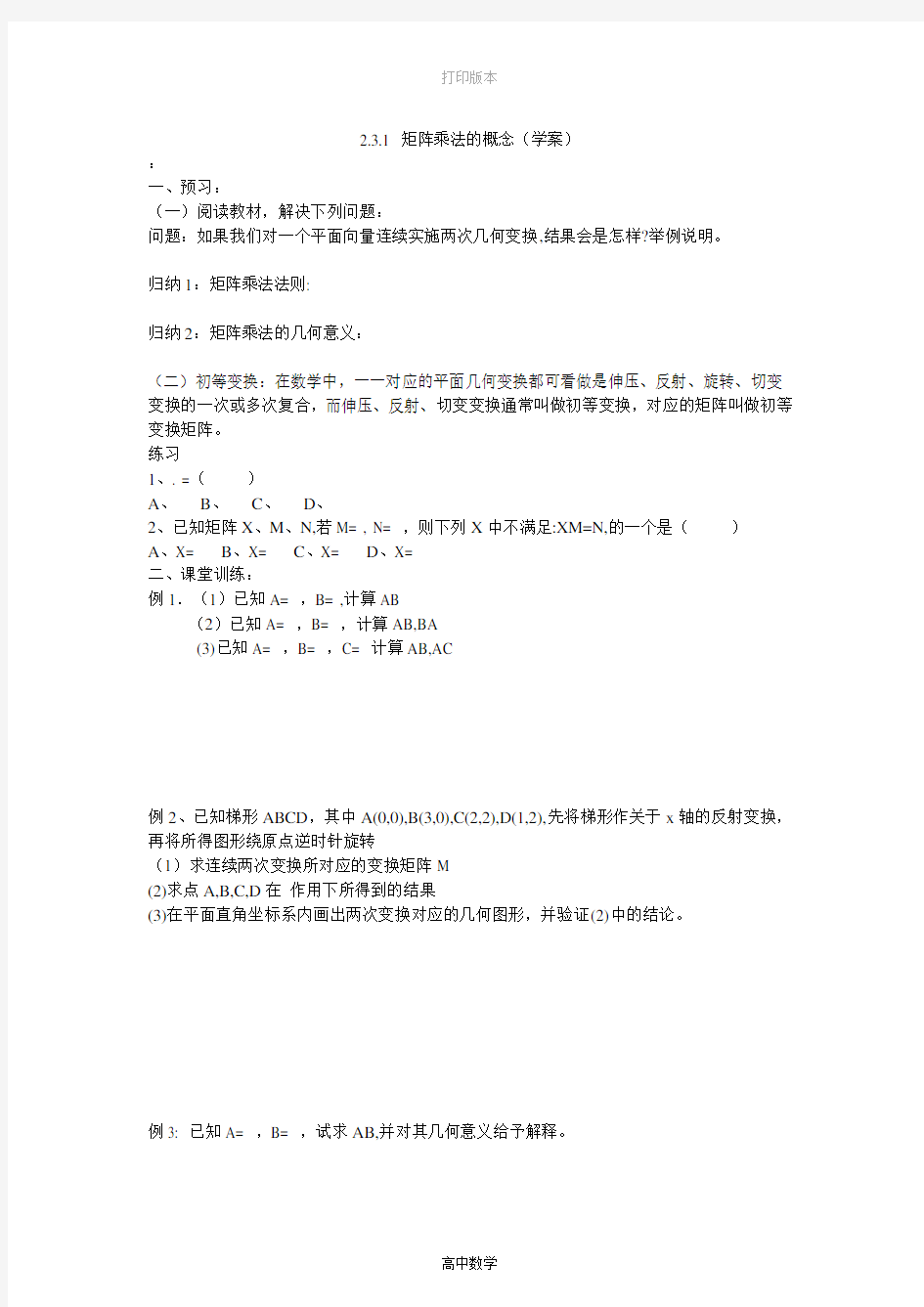 人教版高中数学高二数学学案  矩阵乘法的概念