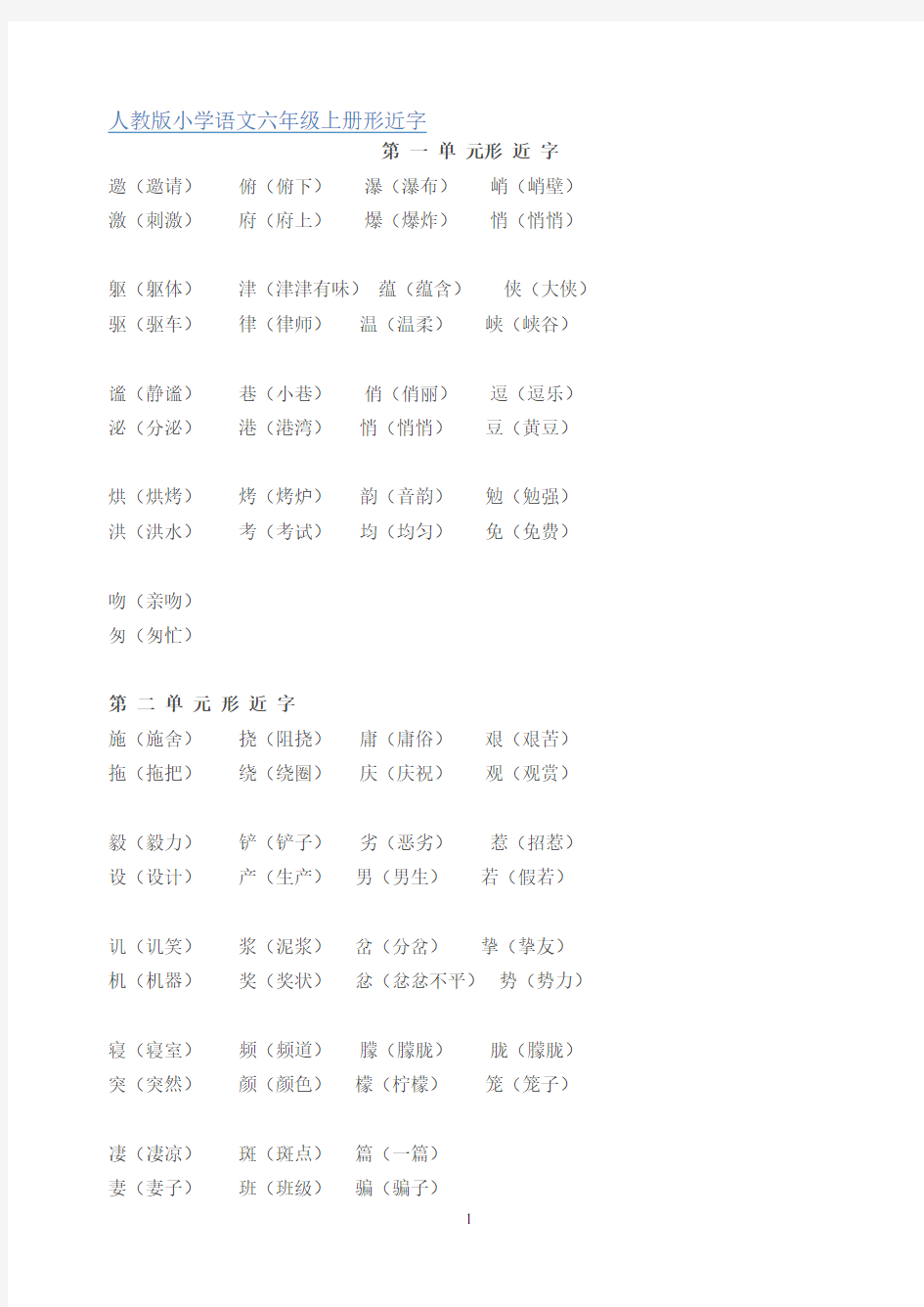 六年级上下册语文同音字、形近字组词