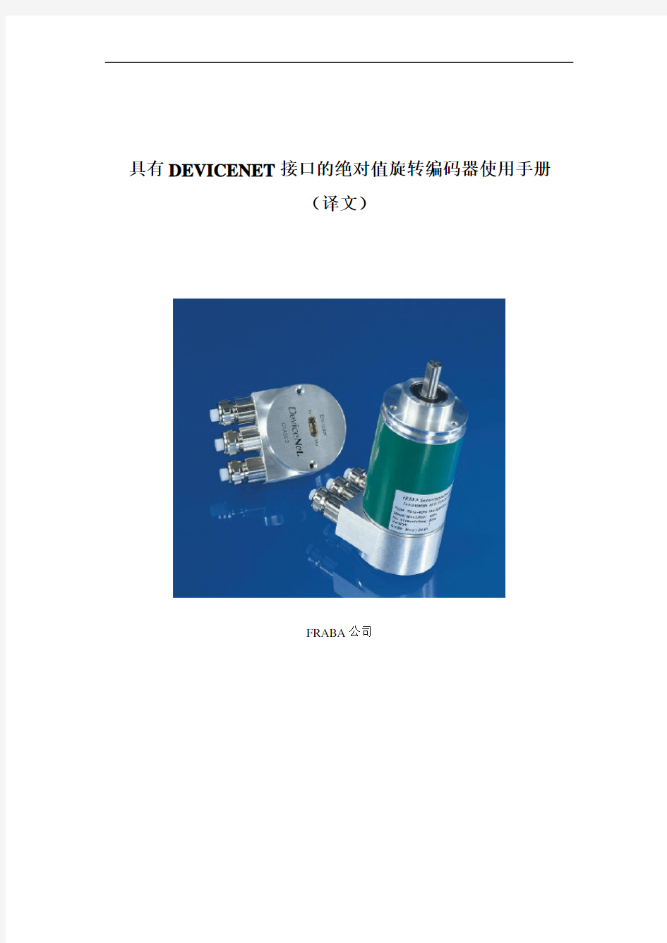 具有DEVICENET接口的绝对值旋转编码器使用手册剖析