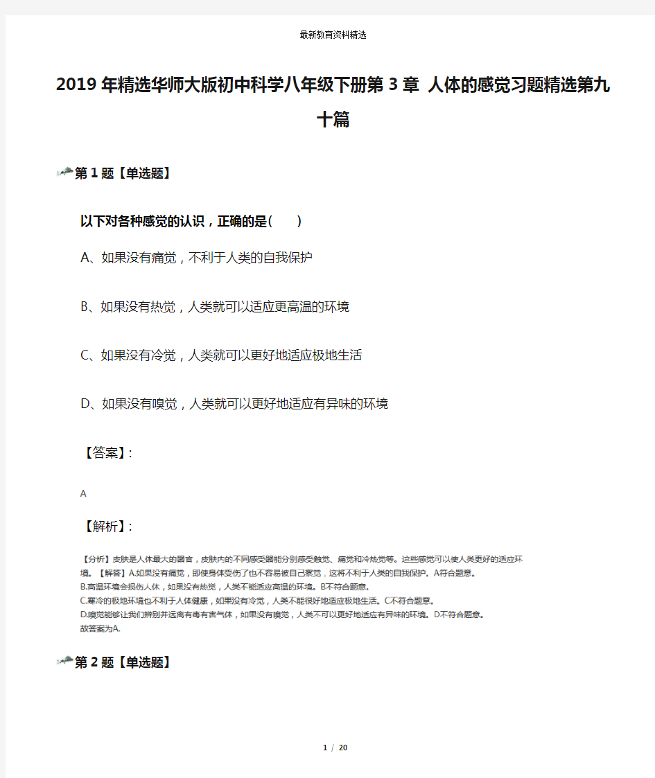 2019年精选华师大版初中科学八年级下册第3章 人体的感觉习题精选第九十篇