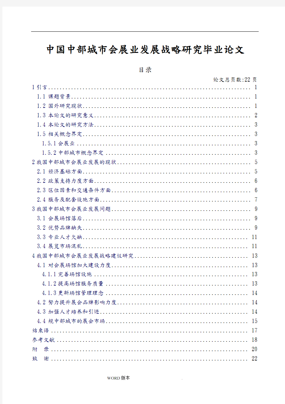 中国中部城市会展业发展战略研究毕业论文