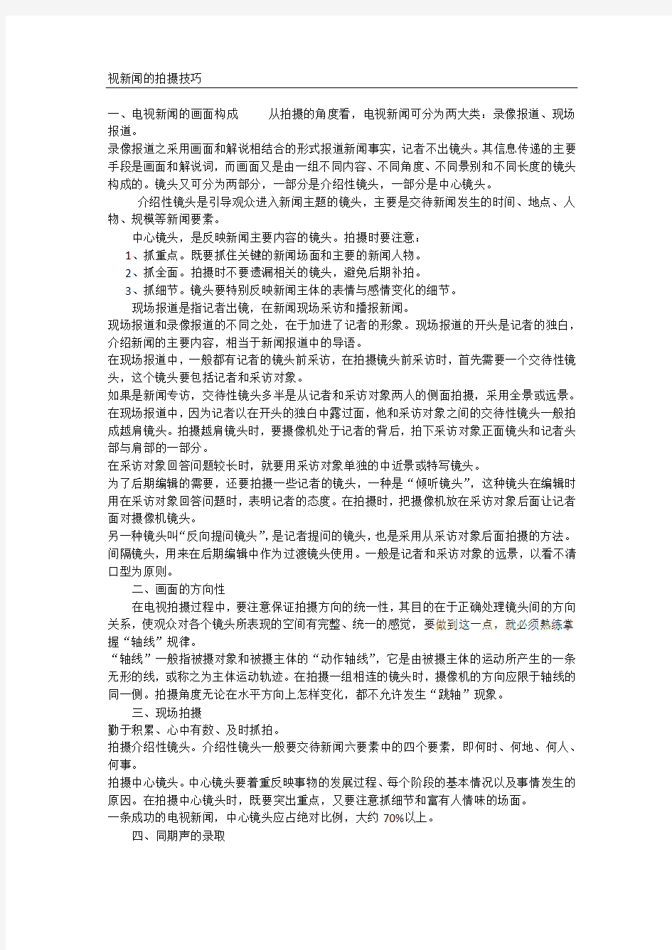 电视新闻拍摄方法与技巧