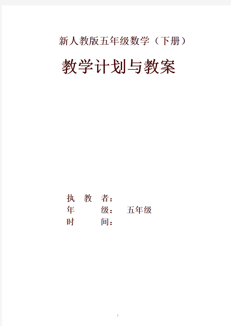 人教版五年级数学(下册)全册教案