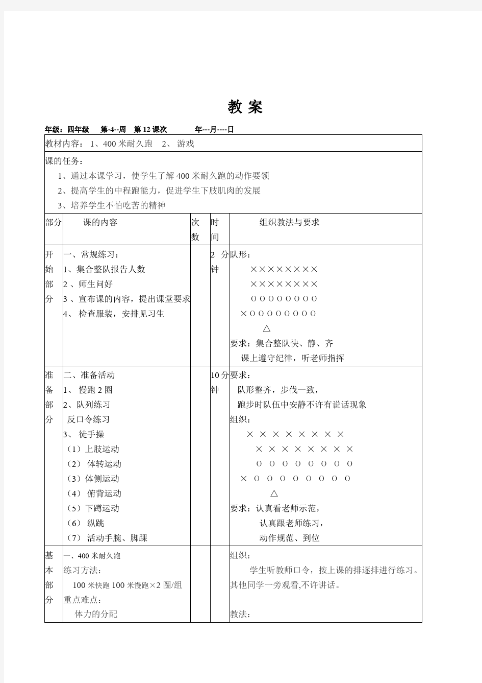 小学体育与健康四年级《400米耐久跑游戏》表格式教案