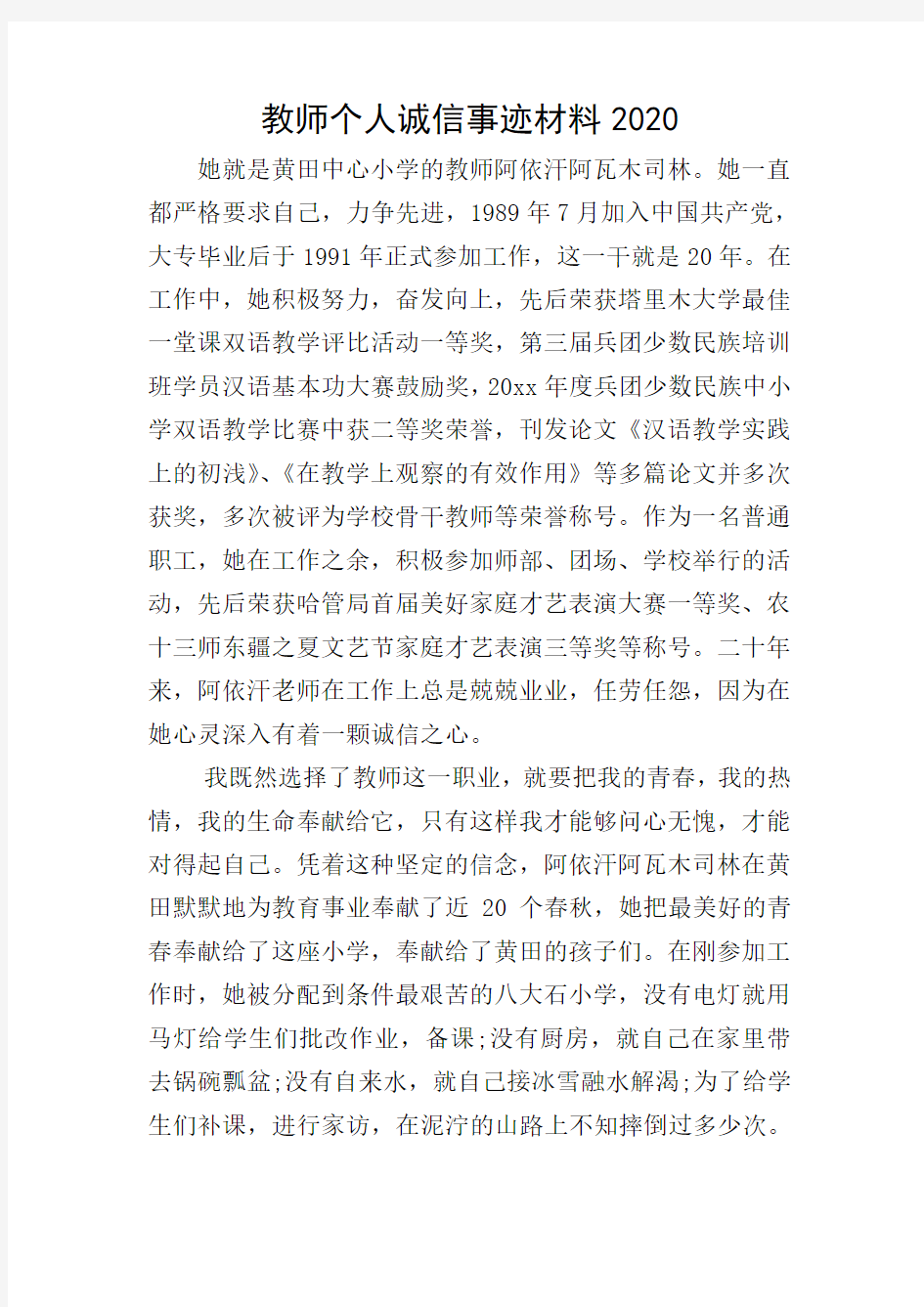 教师个人诚信事迹材料2020