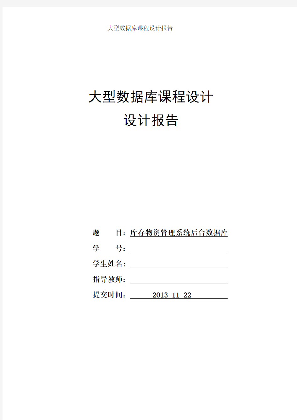 精品数据库课程设计---库存物资管理系统后台数据库