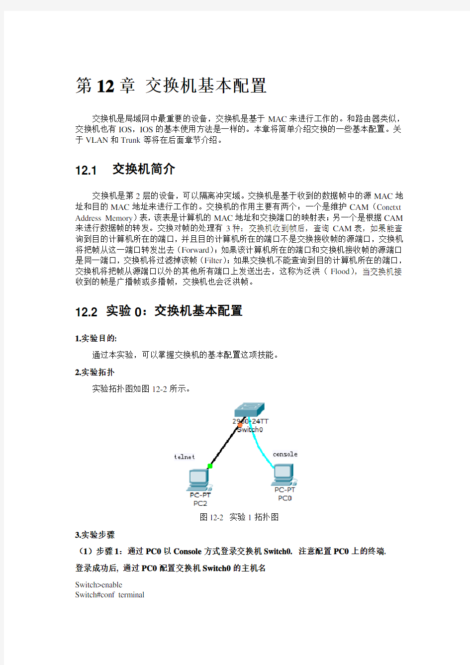 第八章实验讲义---交换机基本配置端口安全与STP