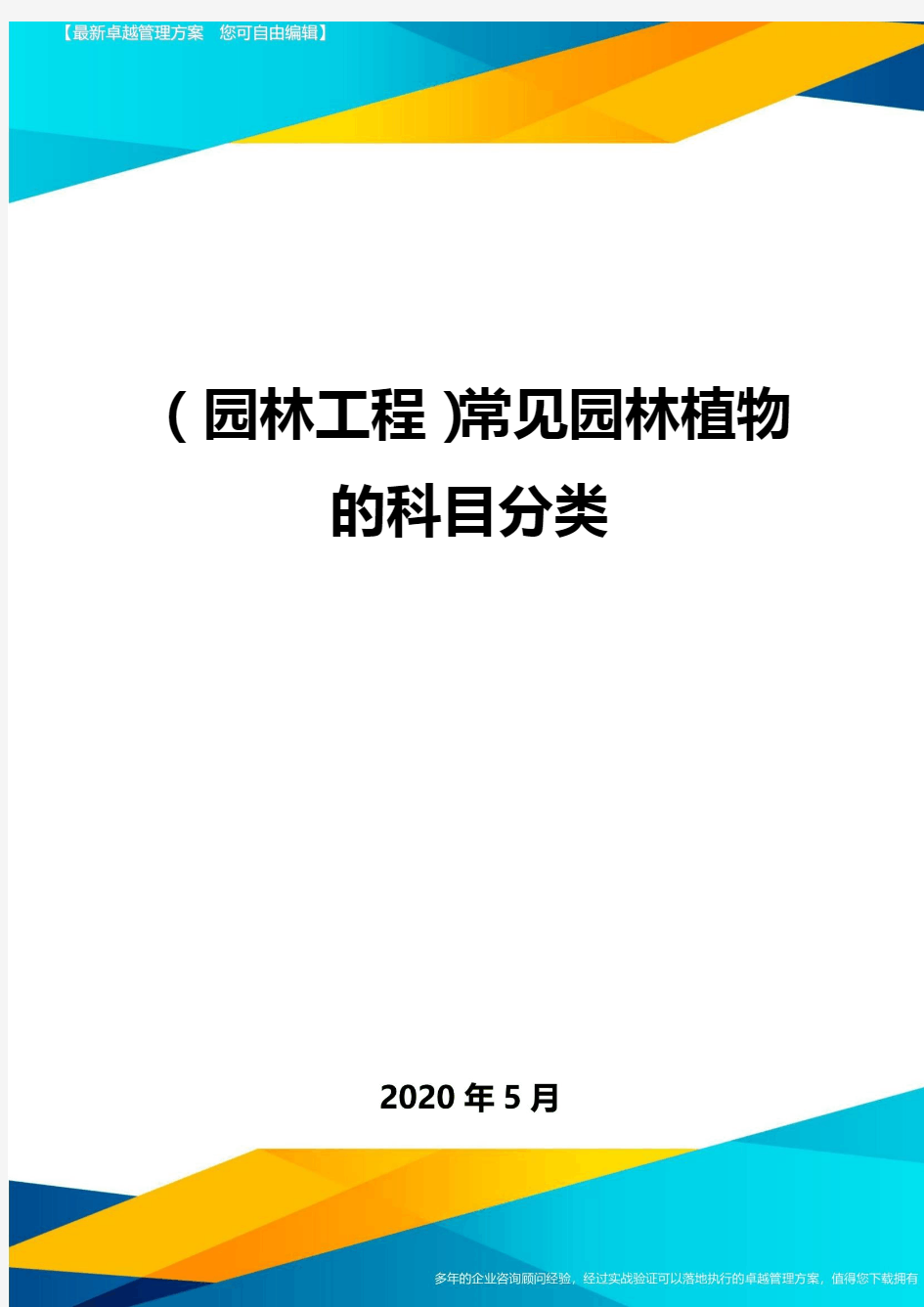 (园林工程)常见园林植物的科目分类