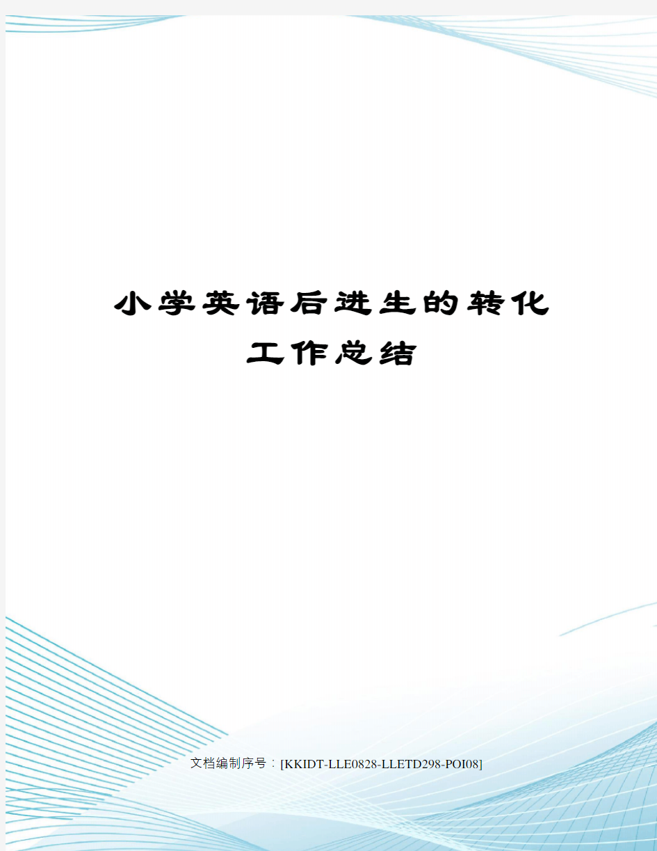 小学英语后进生的转化工作总结