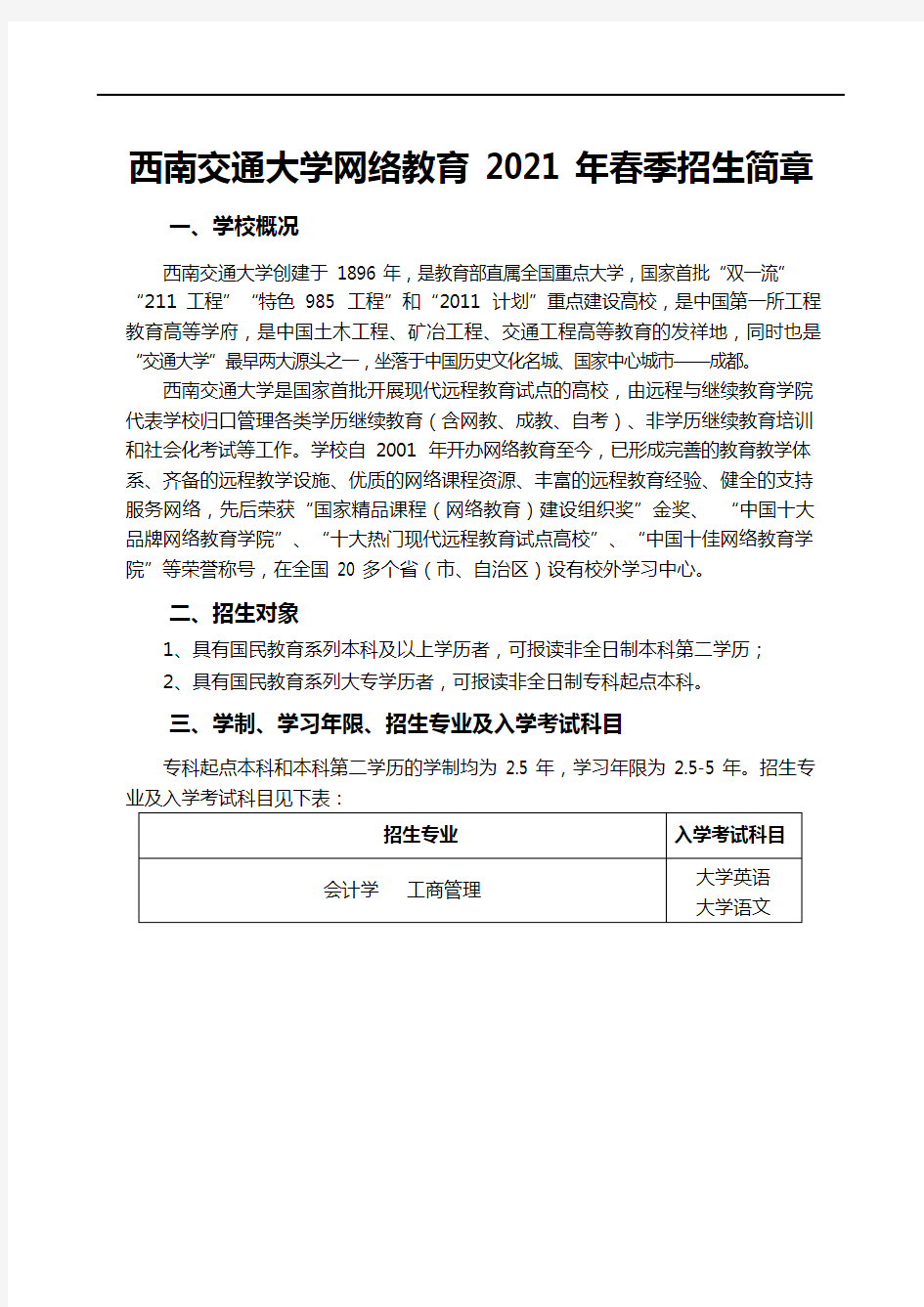 西南交通大学网络教育2021年春季招生简章20201102