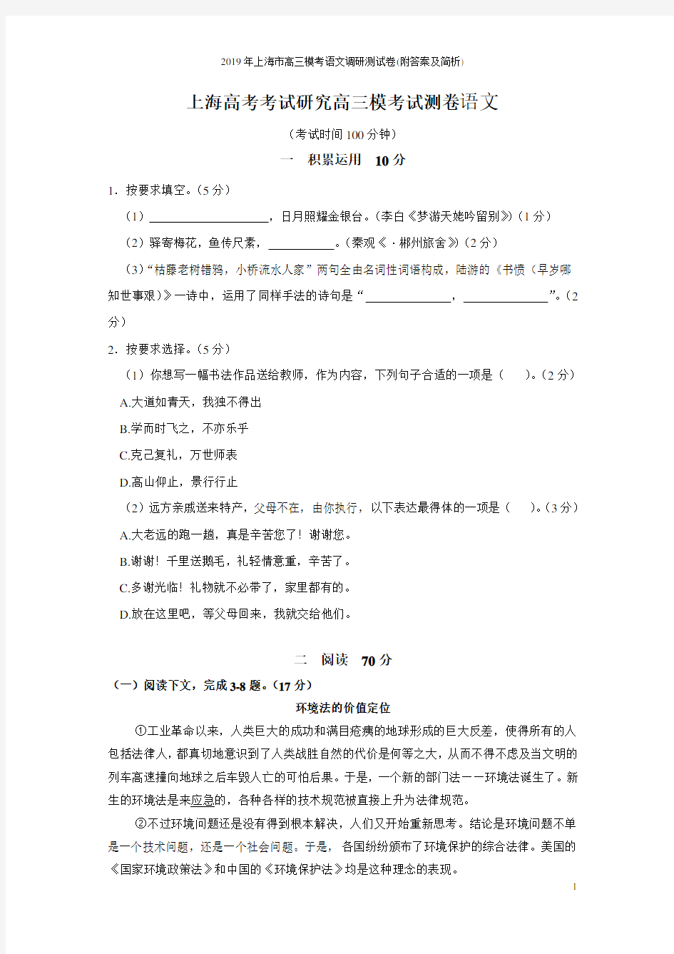 2019年上海市高三模考语文调研测试卷(附答案及简析)