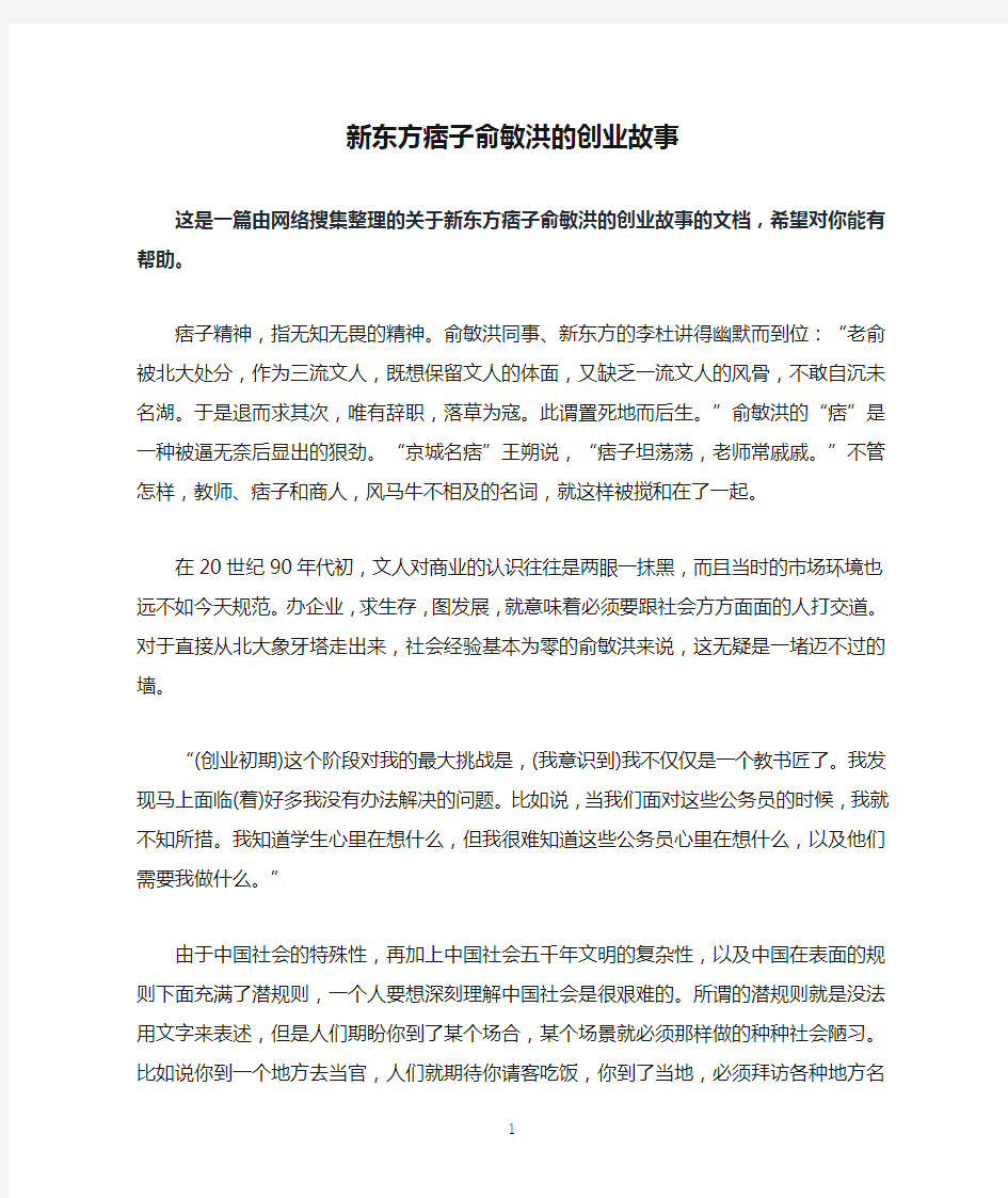 新东方痞子俞敏洪的创业故事