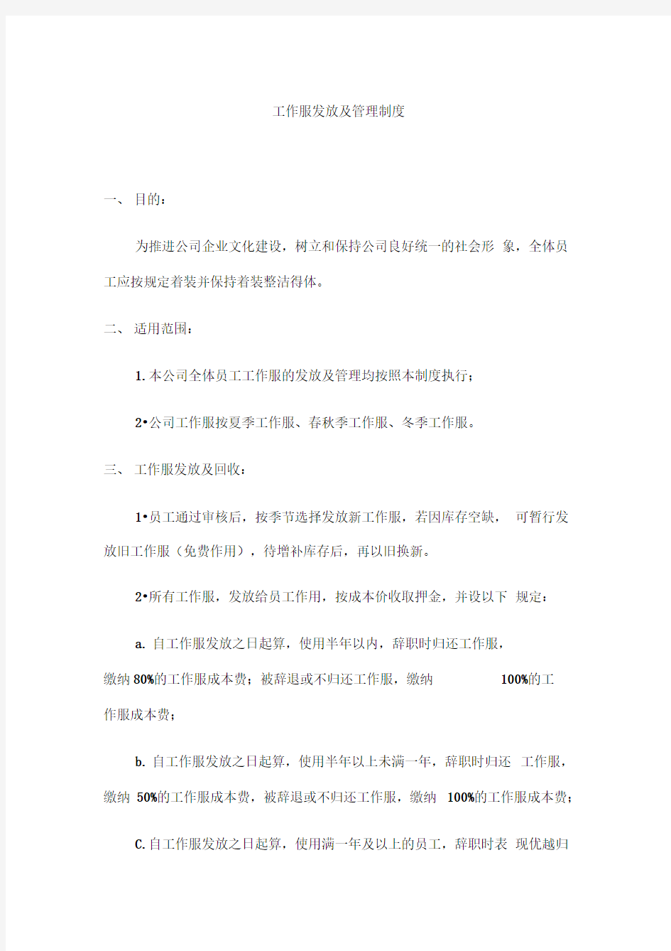 工作服发放及管理制度