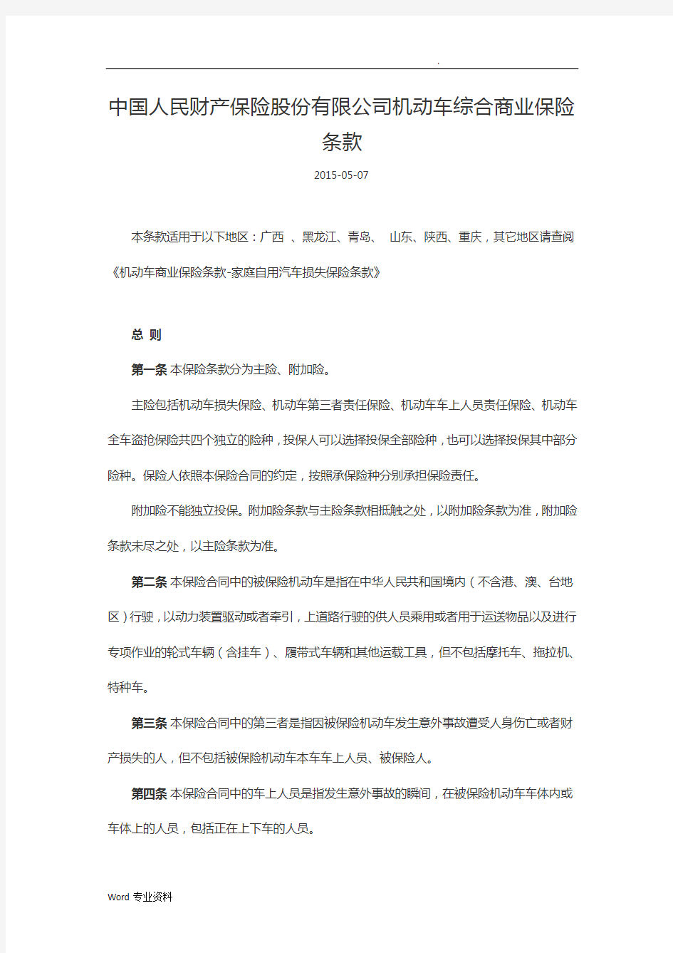 中国人民财产保险股份有限公司机动车综合商业保险条款